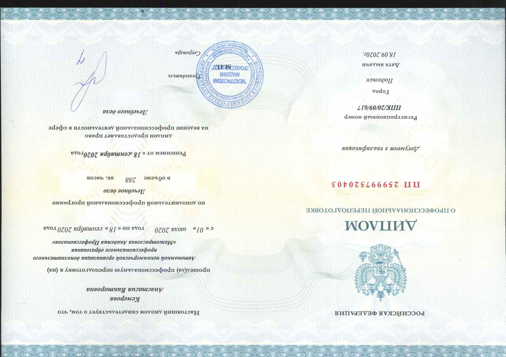 Диплом о профессиональной переподготовке
